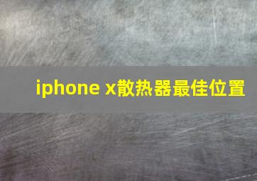 iphone x散热器最佳位置